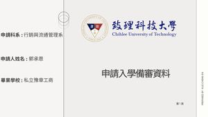 申請入學備審資料