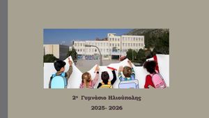 2ο ΓΥΜΝΑΣΙΟ ΗΛΙΟΥΠΟΛΗΣ ΣΧΕΔΙΑ ΔΡΑΣΕΩΝ 2025 2026