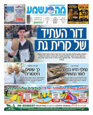 מה נשמע קרית גת, מלאכי וגן יבנה 2357-832
