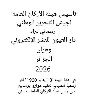 تاسيس هيئة الأركان العامة لجيش التحرير الوطني
