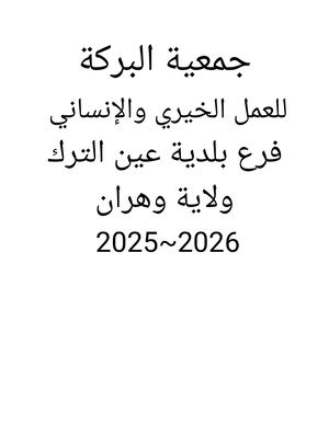 جمعية البركة للعمل الخيري والإنساني عين الترك
