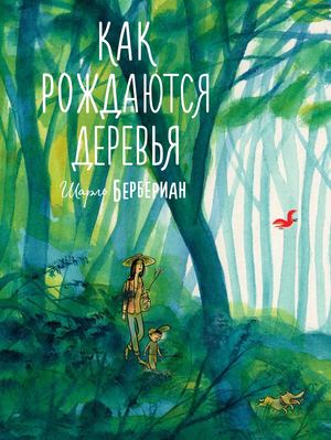 «Как рождаются деревья» [фрагмент]