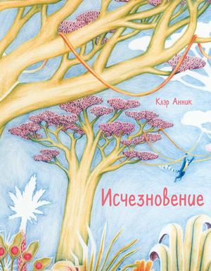 «Исчезновение» [фрагмент]