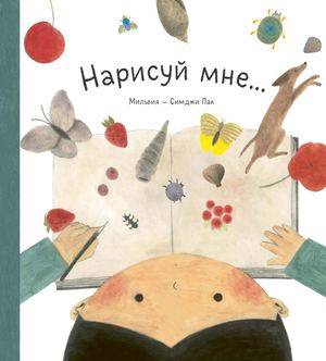 «Нарисуй мне...» [фрагмент]