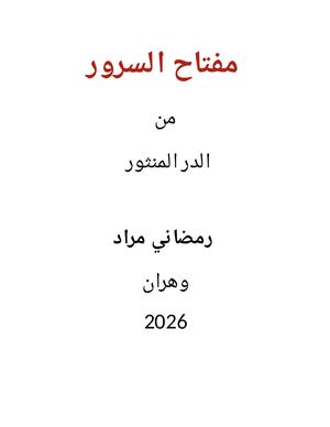 مفتاح السرور من الدر المنثور(الأستاذ رمضاني مراد )