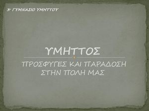 Υμηττός: Πρόσφυγες και Παράδοση στην Πόλη μας