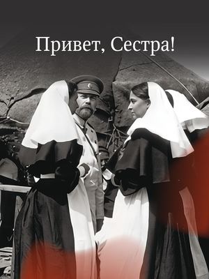 Привет, сестра!