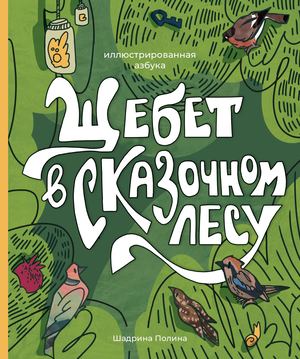 Щебет в сказочном лесу