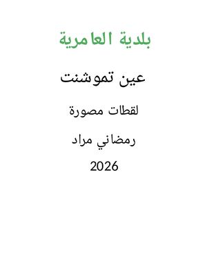 بلدية العامرية ولاية عين تموشنت لقطات مصورة