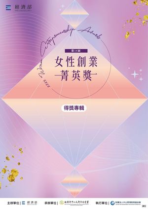 第14屆女性創業菁英獎得獎專輯