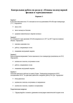 2 Контрольная работа по разделу Основы молекулярной физики и термодинамики