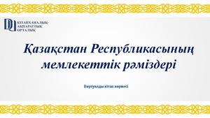 Рәміздер 2026
