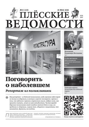 Газета "Плёсские ведомости". Выпуск №449