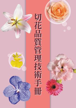 切花品質管理技術手冊 2025版