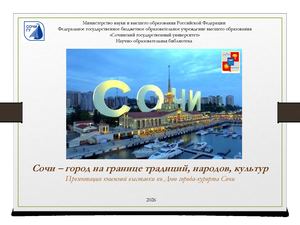 Презентация Сочи – город на границе традиций, народов, культур