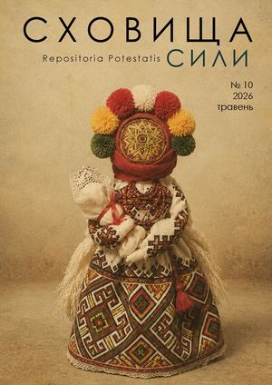 Журнал «Сховища Сили» №10 (травень 2026)