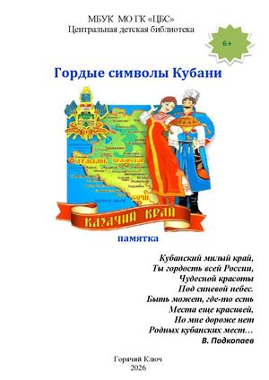 Гордые символы Кубани памятка