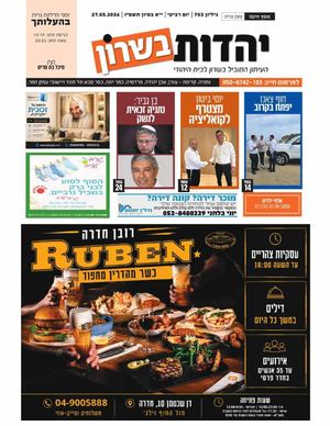 עיתון יהדות בשרון מ'ס 703 פרשת בהעלותך 28 5 26