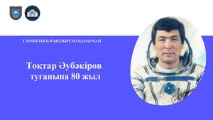 Токтар Аубакиров 80 жас
