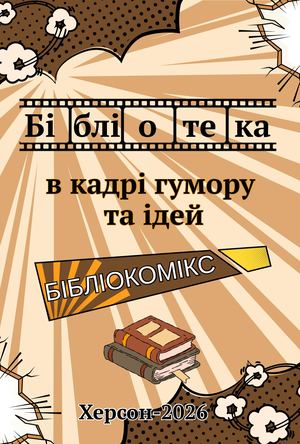 Бібліотека в кадрі гумору та ідей