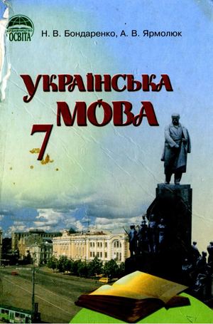 «Українська мова для з шкіл російською мовою навчання. 7 клас» (авт. Бондаренко Н. В., Ярмолюк А. В.)