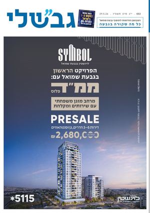 גבשלי 032 | י״ד סיון תשפ״ו | 29.5.26