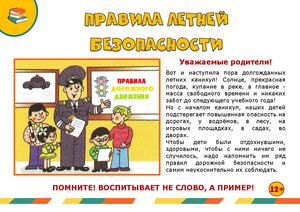 правила летней безопасности