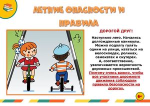 Летние опасности и правила