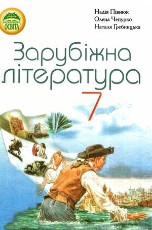 «Зарубіжна література. 7 клас» (авт. Півнюк Н. О., Чепурко О. М., Гребницька Н. М.)