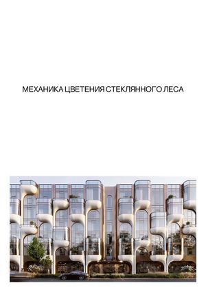 Механика цветения стеклянного леса