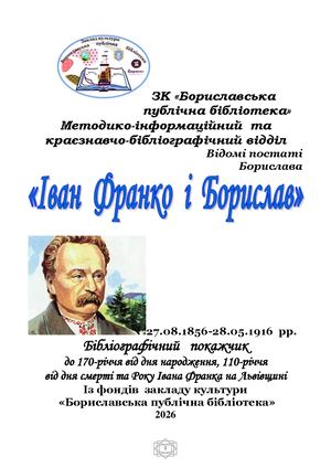 "Іван Франко і Борислав" Бібліографічний покажчик. Із фондів ЗК "Бориславська публічна бібліотека" 2026