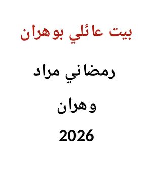 بيت عائلي بوهران 2026 رمضاني مراد