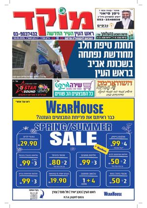 מוקד ראש העין 28-5