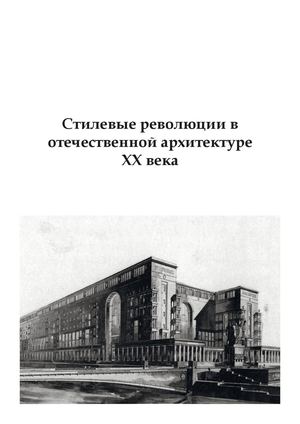 Стилевые революции в  отечественной архитектуре  ХХ века