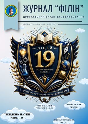 Журнал Філін Випуск 8 квітень травень 2026,