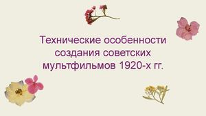 Технические особенности создания советских мультфтльмов 1920 х гг