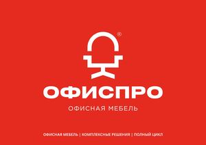 ОФИСПРО