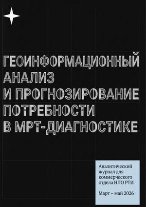Геоинформационный анализ и прогнозирование потребности в МРТ диагностике