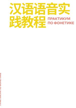 практикума по китайской фонетике