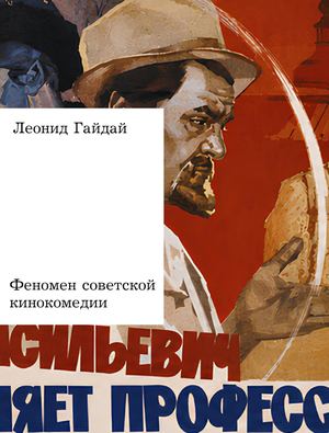 Леонид Гайдай. Феномен советской кинокомедии.