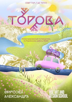 ТОРОВА