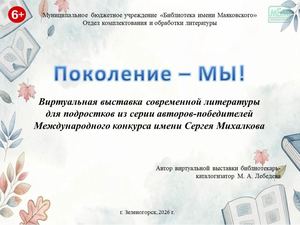 Виртуальная выставка «Поколение - МЫ!»