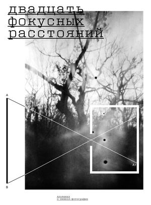 Двадцать фокусных расстояний