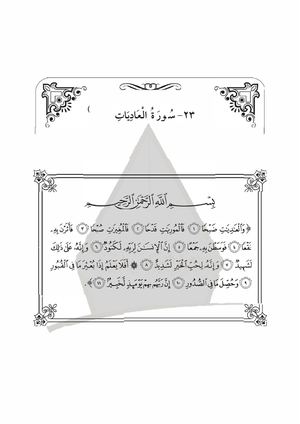 ٢٣ سورة العاديات