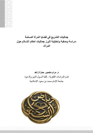 جماليات التشريع في قضايا المرأة المسلمة – دراسة وصفية وتحليلية لأبرز جماليات أحكام الإسلام حول المرأة".
