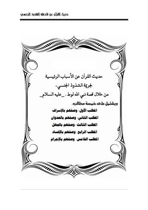 حديث القرآن عن الأسباب الرئيسية لجريمة الشذوذ الجنسي، من خلال قصة نبي الله لوط ـ عليه السلام