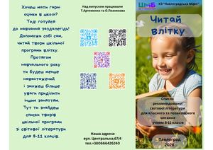 Читай влітку! Світова література