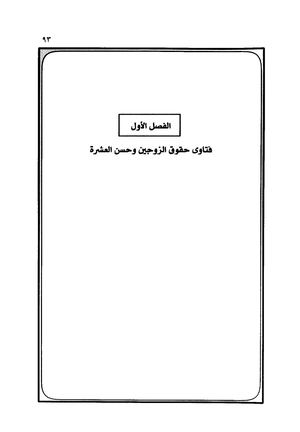 حقوق الزوجين وحسن العشرة وتعدد الزوجات"
