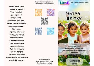 Читай влітку! Українська література