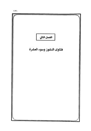 فتاوى النشوز وسوء العشرة